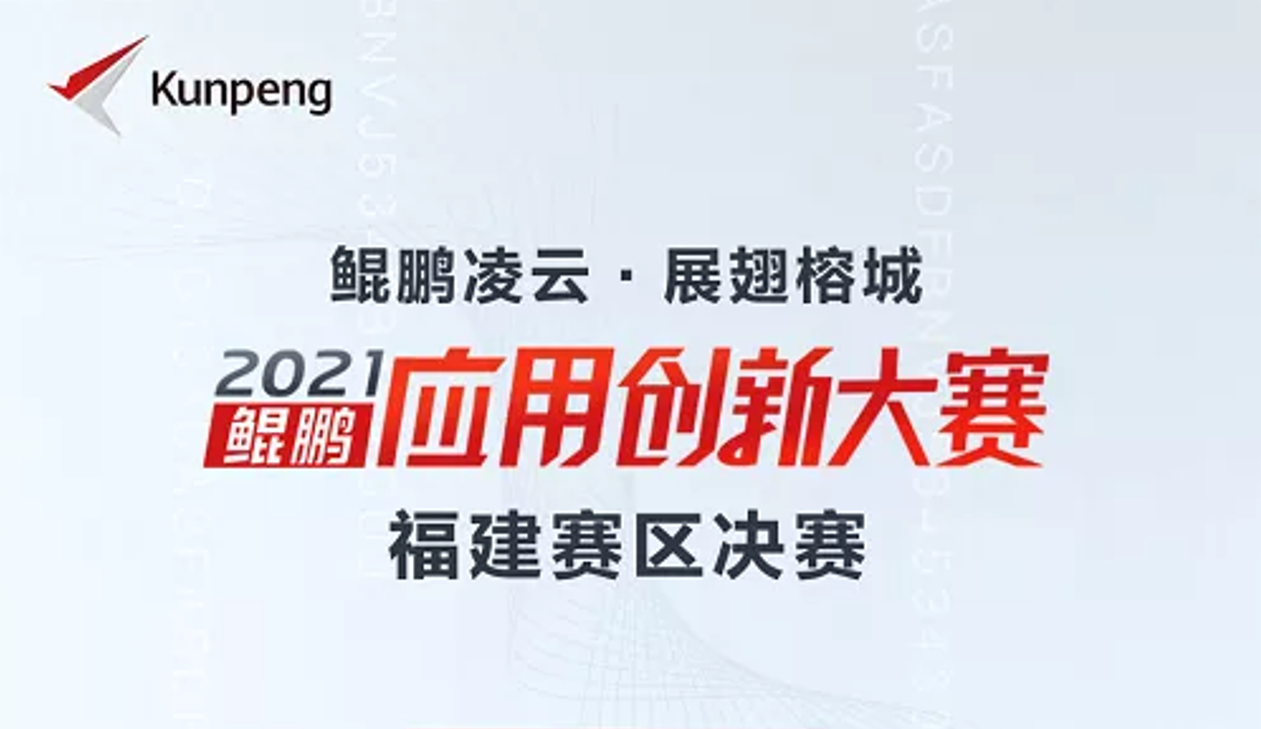 喜讯！凯发·k8国际,k8凯发天生赢家一触即发人生,凯发天生赢家一触即发首页软件荣获鲲鹏应用创新大赛2021福建赛区金奖！